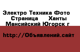 Электро-Техника Фото - Страница 2 . Ханты-Мансийский,Югорск г.